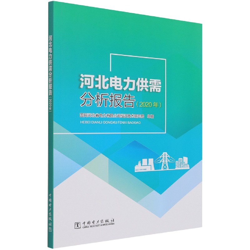 河北电力供需分析报告（2020年）