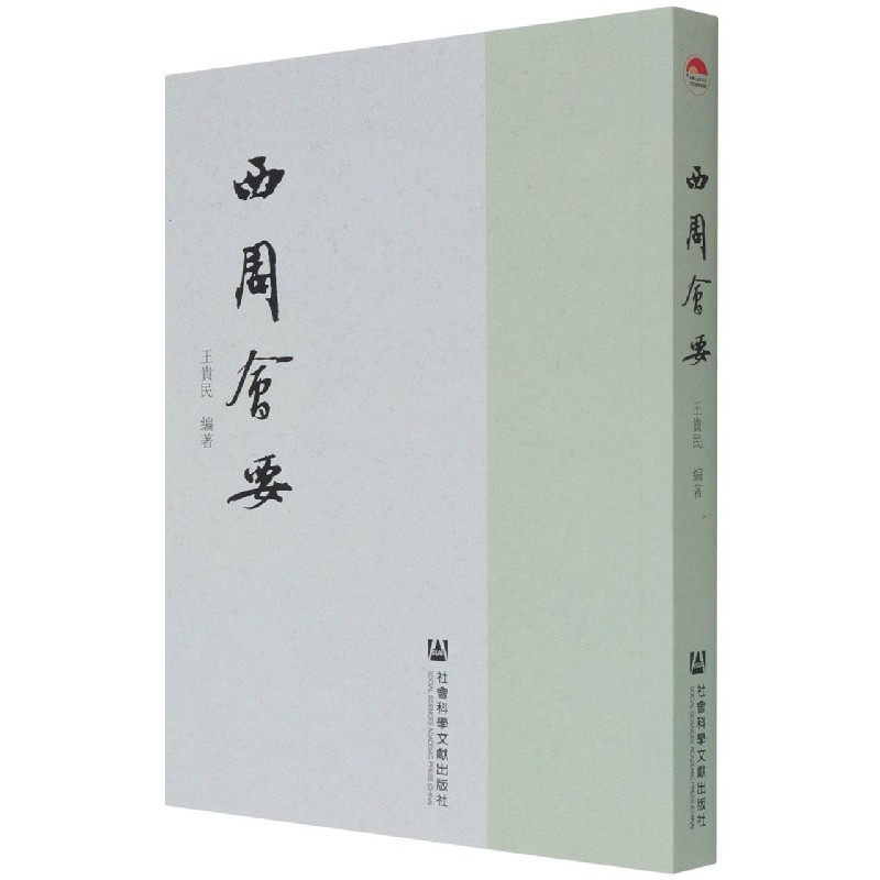 西周会要