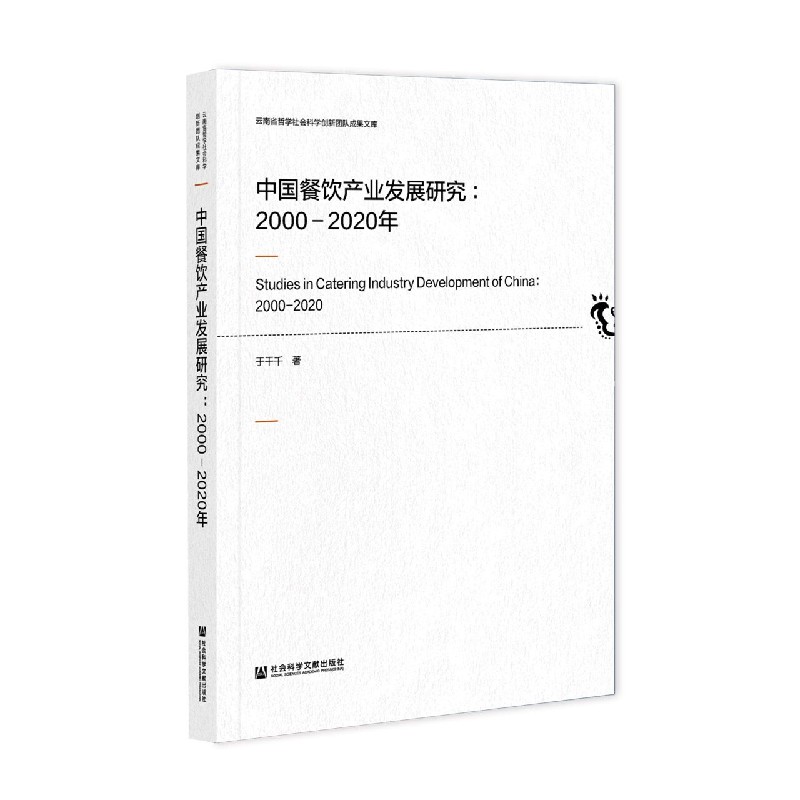 中国餐饮产业发展研究（2000-2020年）