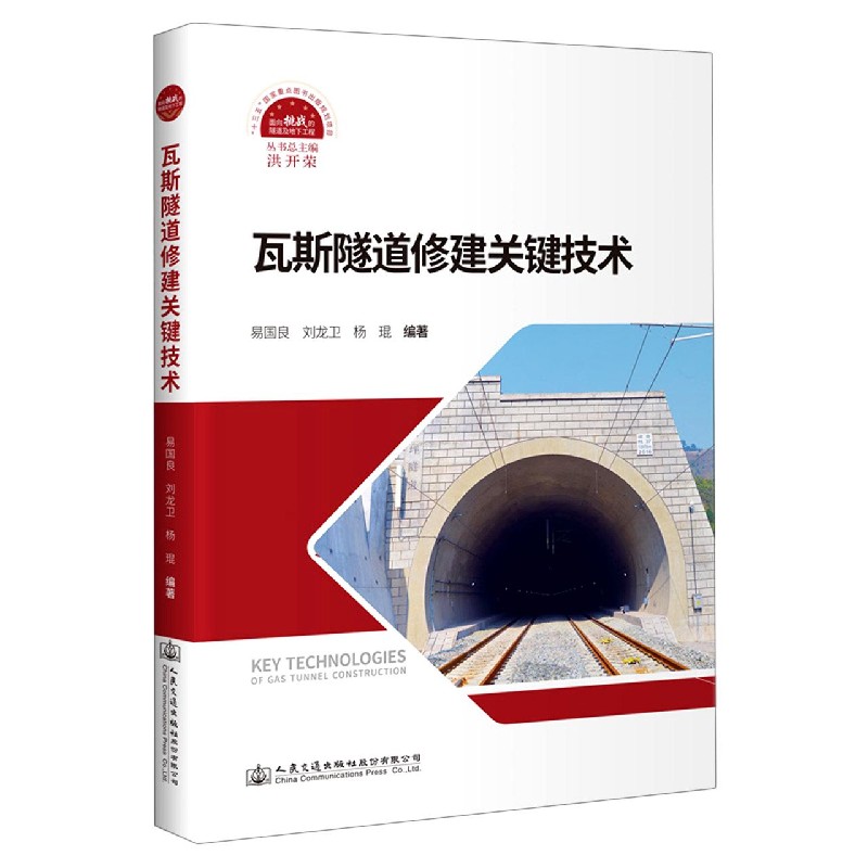 瓦斯隧道修建关键技术（精）/面向挑战的隧道及地下工程