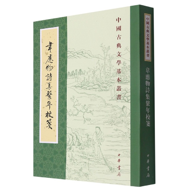 韦应物诗集系年校笺/中国古典文学基本丛书