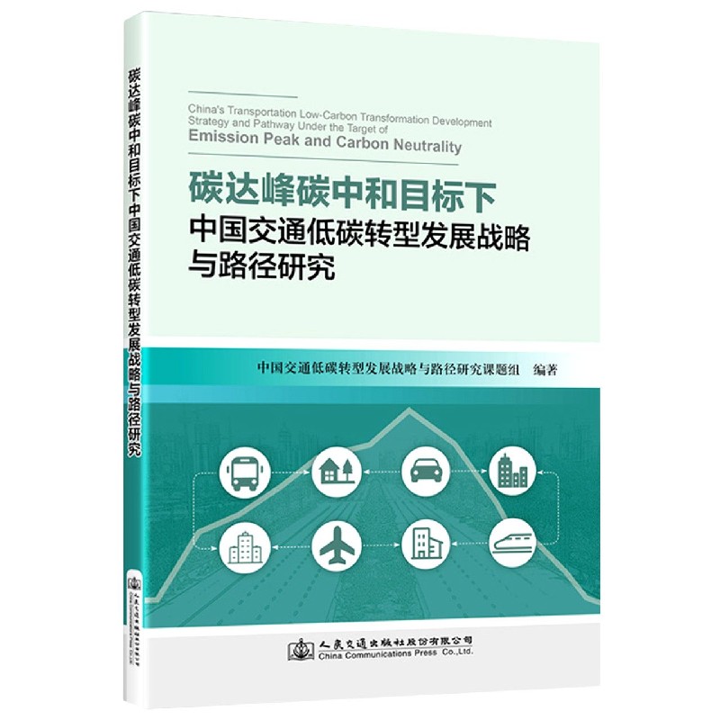 碳达峰碳中和目标下中国交通低碳转型发展战略与路径研究