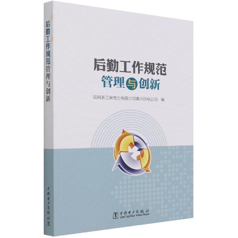 后勤工作规范管理与创新