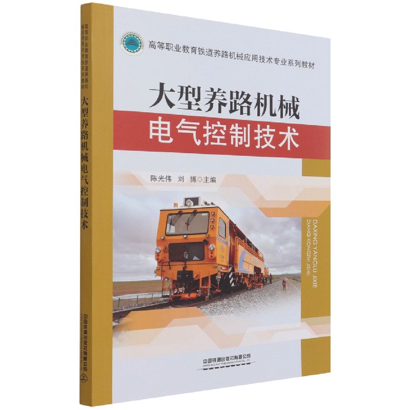 大型养路机械电气控制技术（高等职业教育铁道养路机械应用技术专业系列教材）