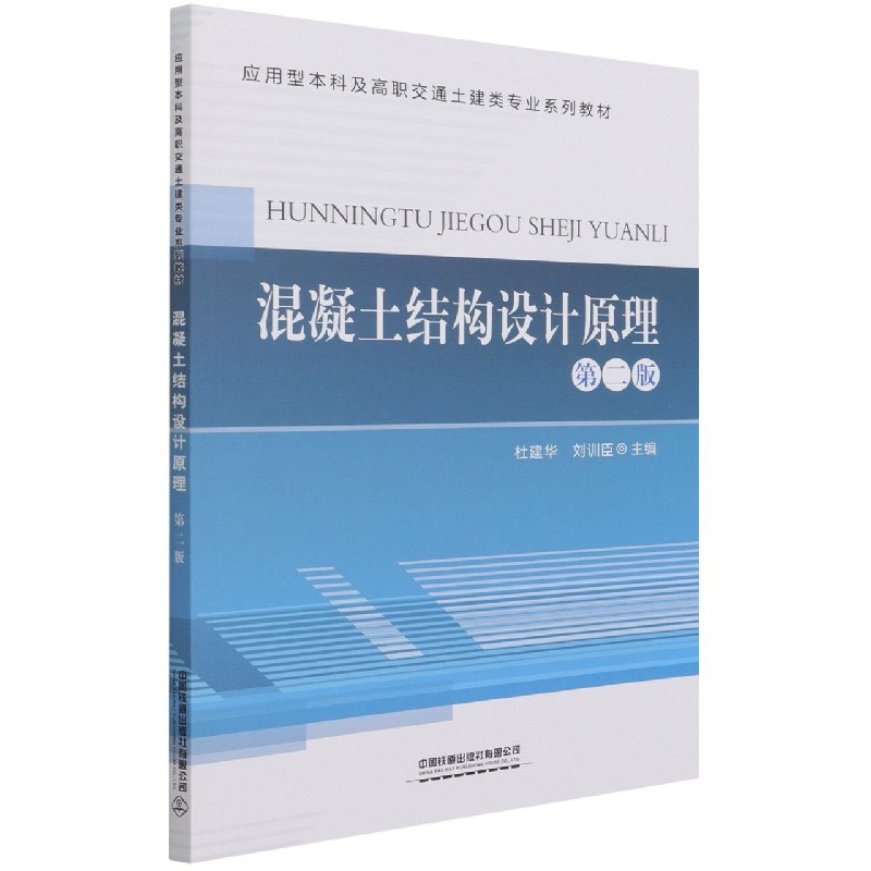 混凝土结构设计原理（第2版应用型本科及高职交通土建类专业系列教材）