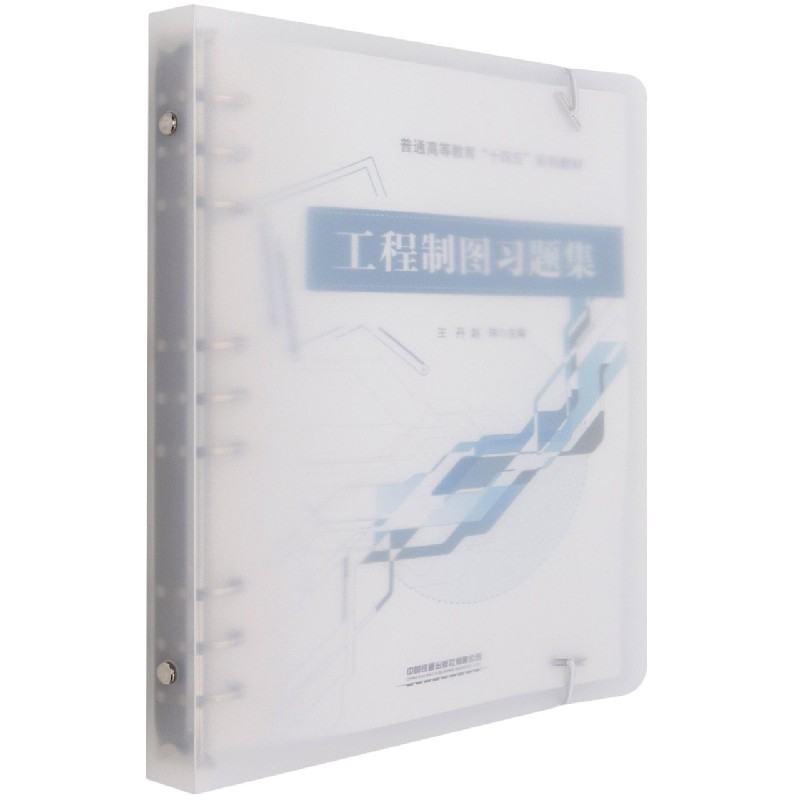 工程制图习题集（普通高等教育十四五系列教材）