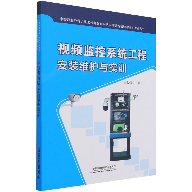 视频监控系统工程安装维护与实训/中等职业教育技工技师教育网络安防系统安装与维护专