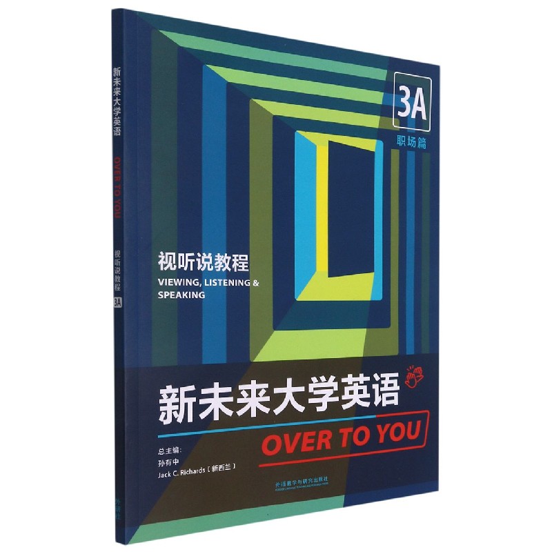新未来大学英语（视听说教程3A职场篇）