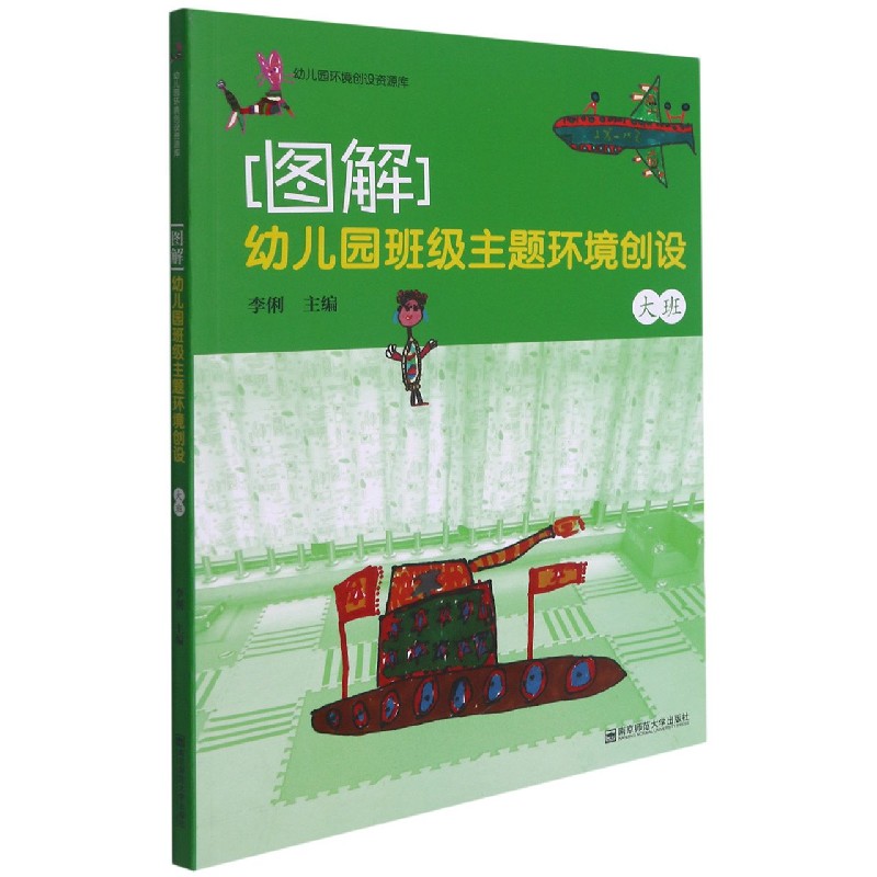 图解（幼儿园班级主题环境创设大班）/幼儿园环境创设资源库