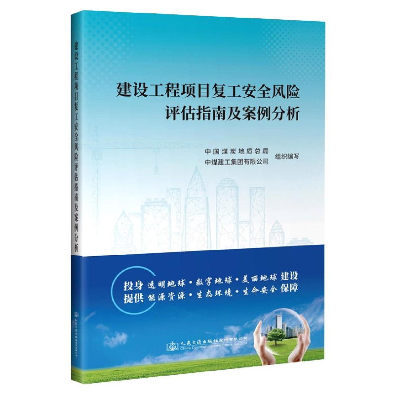 建设工程项目复工安全风险评估指南及案例分析