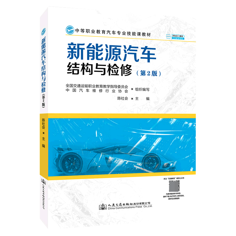 新能源汽车结构与检修（第2版中等职业教育汽车专业技能课教材）