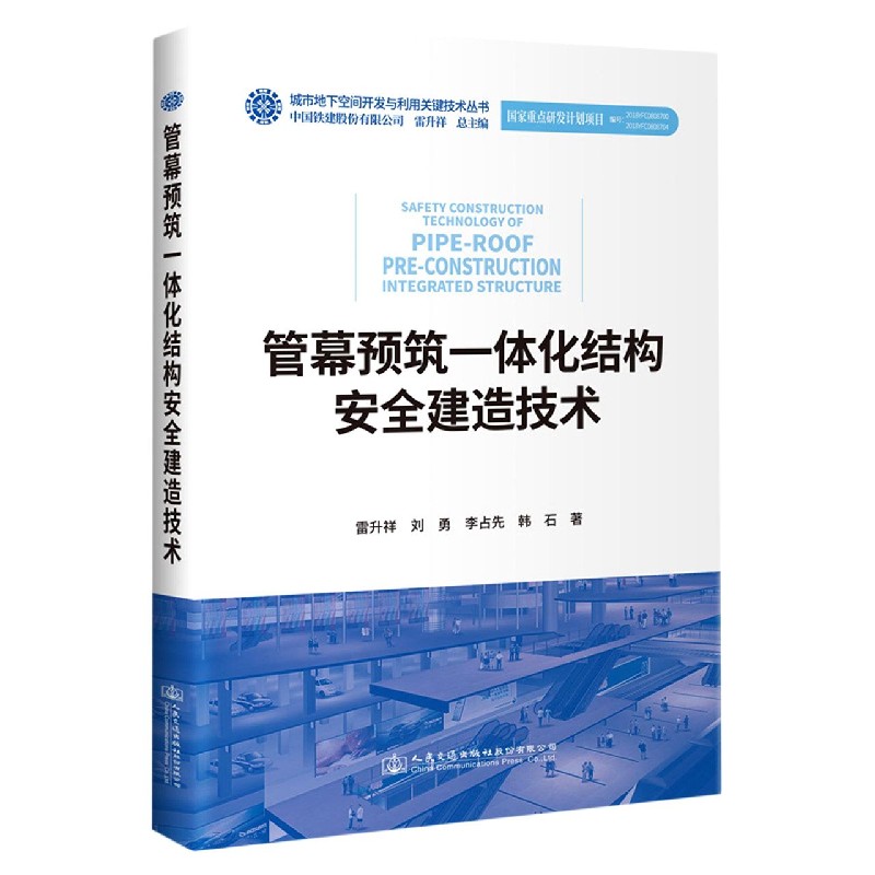 管幕预筑一体化结构安全建造技术/城市地下空间开发与利用关键技术丛书