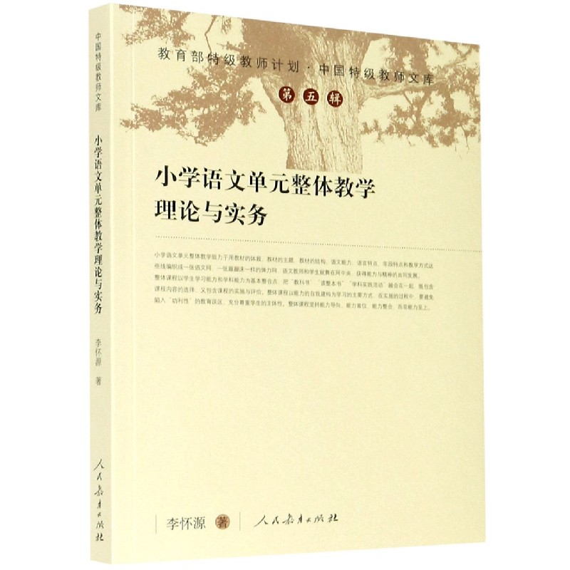 小学语文单元整体教学理论与实务/中国特级教师文库