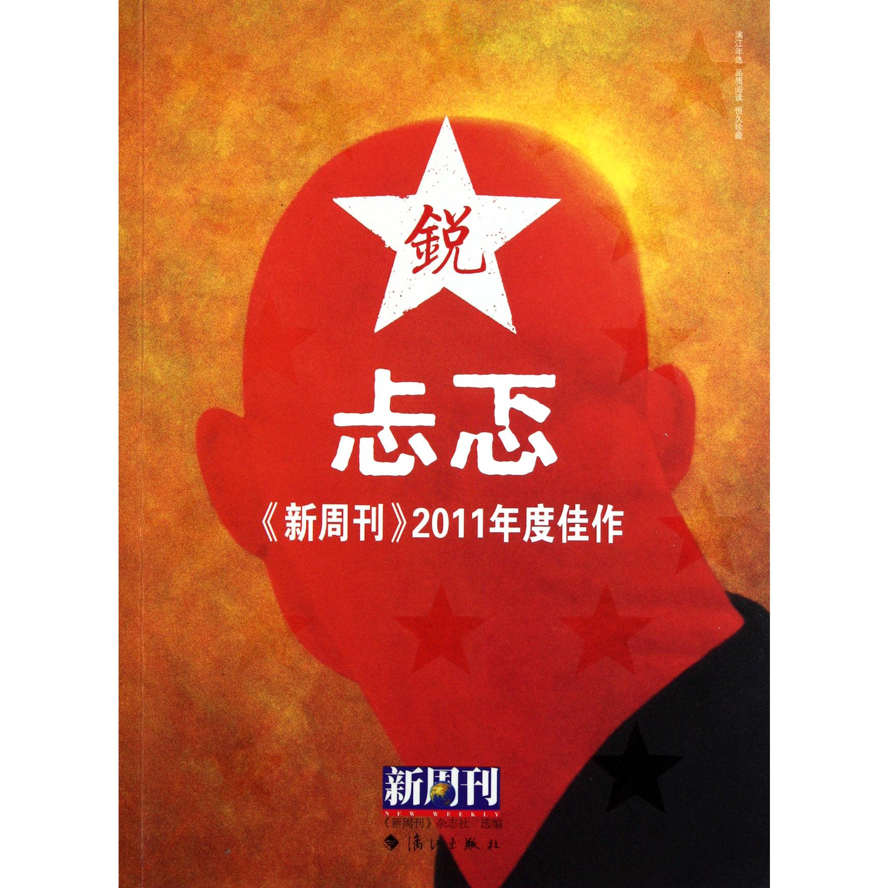 忐忑(新周刊2011年度佳作)