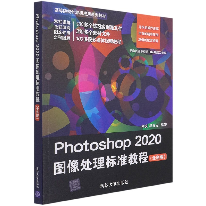 Photoshop2020图像处理标准教程（全彩版高等院校计算机应用系列教材）