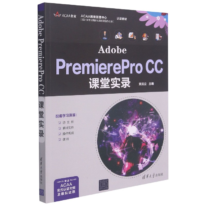 Adobe PremierePro CC课堂实录（ACAA教育管理中心认证教材）