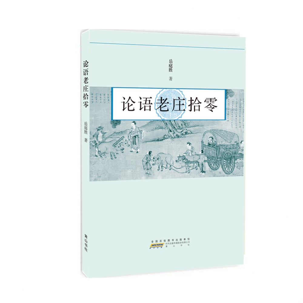 论语老庄拾零
