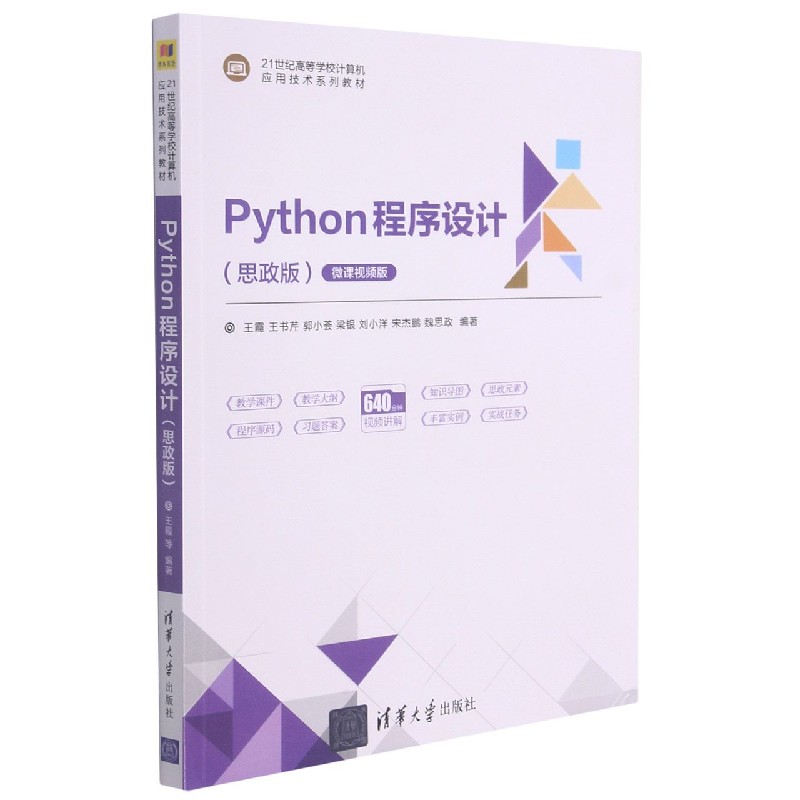 Python程序设计（思政版微课视频版21世纪高等学校计算机应用技术系列教材）