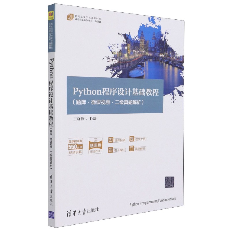 Python程序设计基础教程（题库微课视频二级真题解析微课版21世纪高等学校计算机类课程