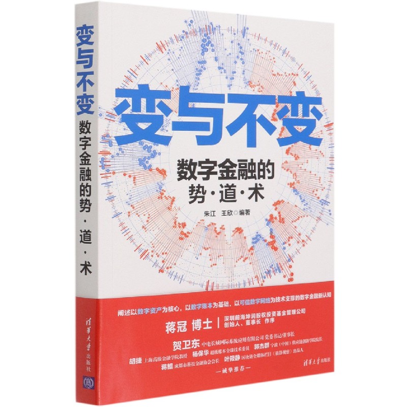 变与不变（数字金融的势道术）