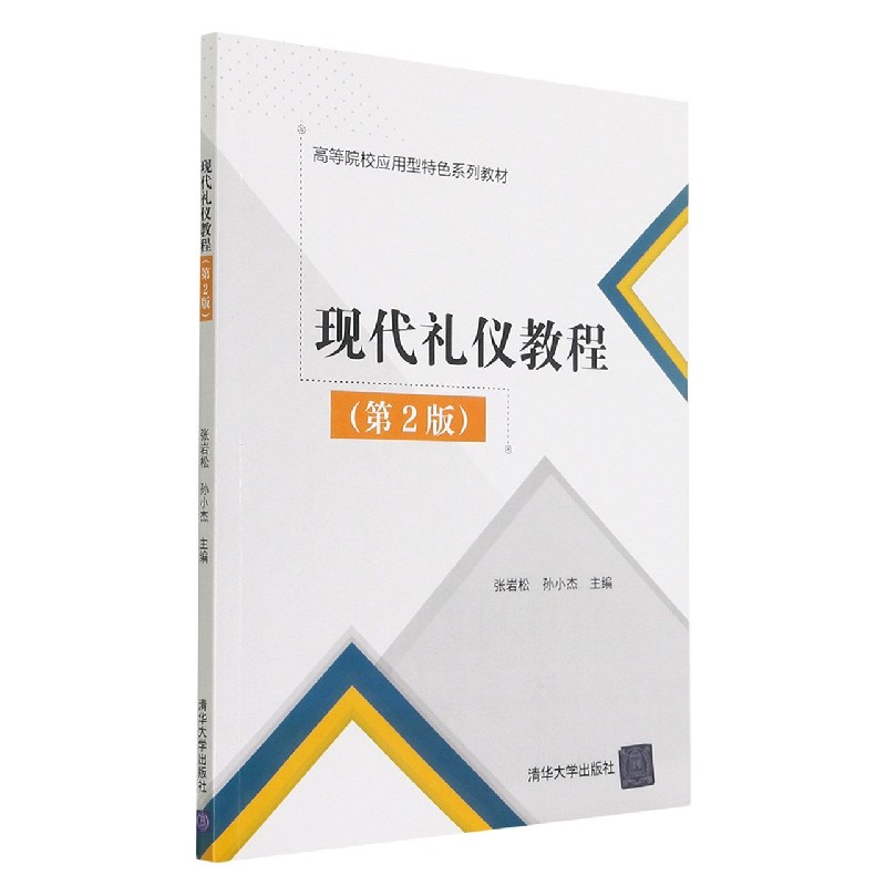现代礼仪教程（第2版高等院校应用型特色系列教材）