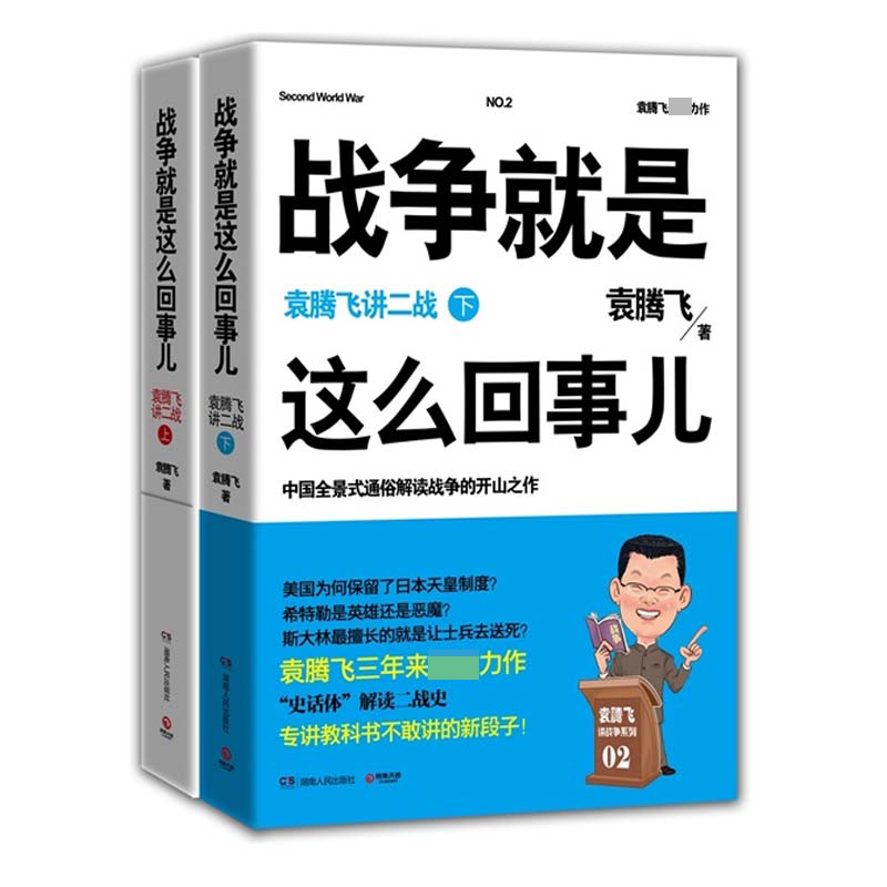 战争就是这么回事儿：袁腾飞讲二战套装全2册