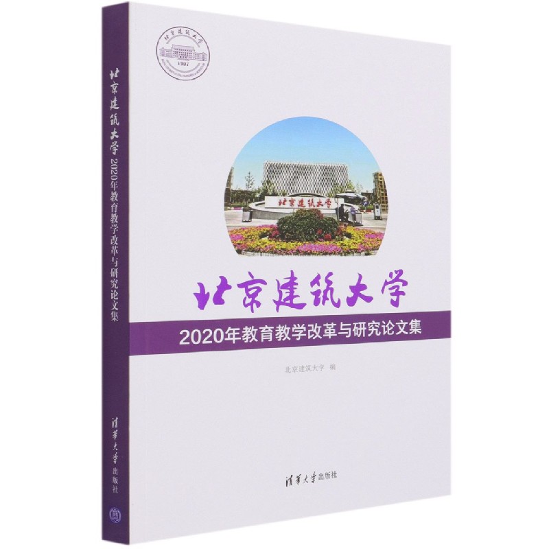 北京建筑大学2020年教育教学改革与研究论文集