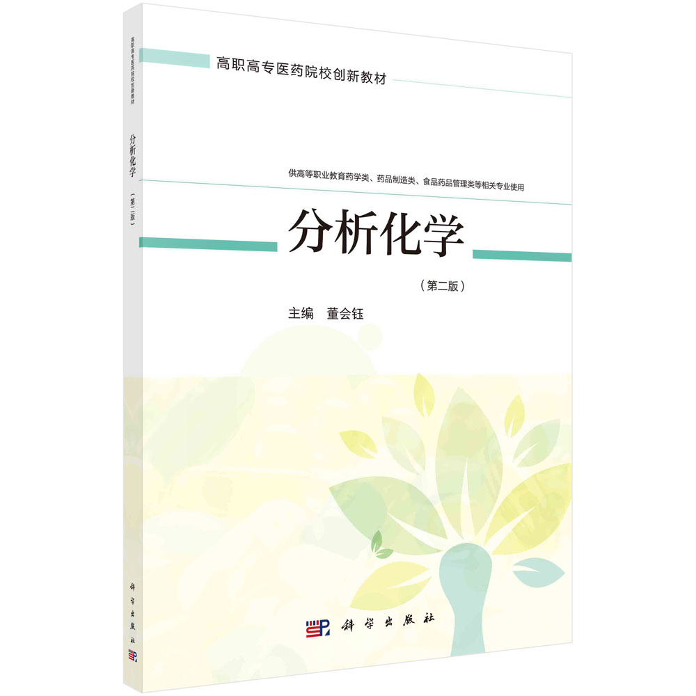 分析化学(供高等职业教育药学类药品制造类食品药品管理类相关专业使用第2版高职高专医