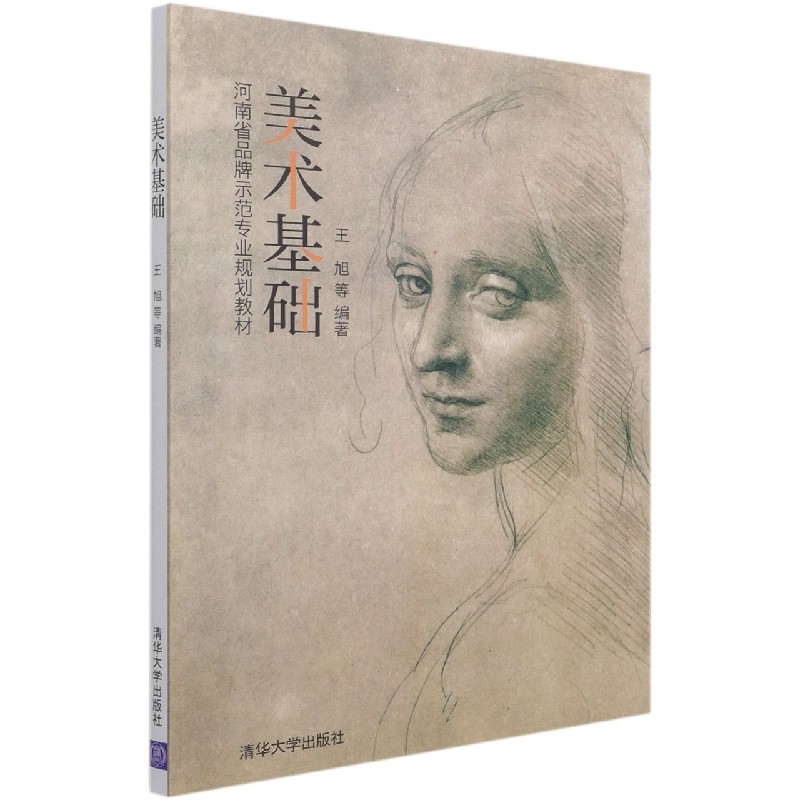 美术基础（河南省品牌示范专业规划教材）