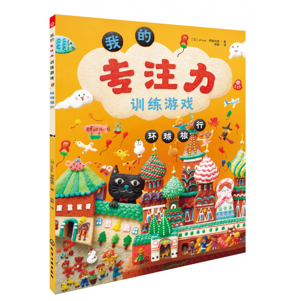 我的专注力训练游戏--环球旅行