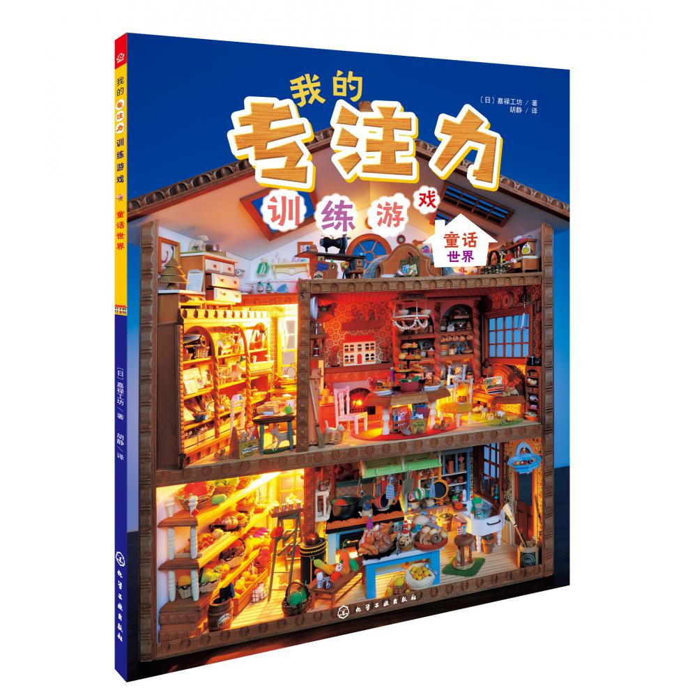 我的专注力训练游戏--童话世界