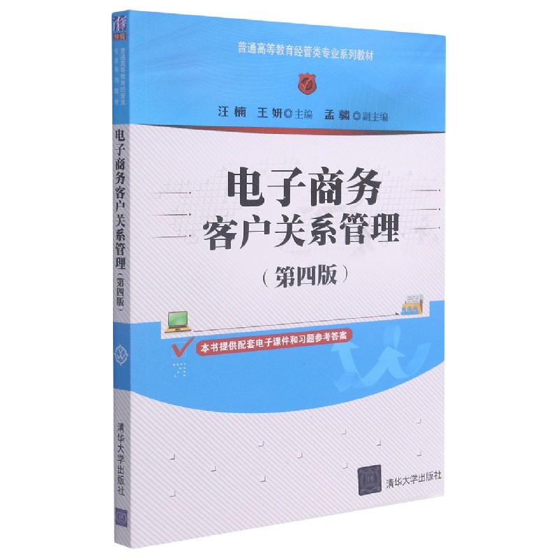 电子商务客户关系管理（第4版普通高等教育经管类专业系列教材）