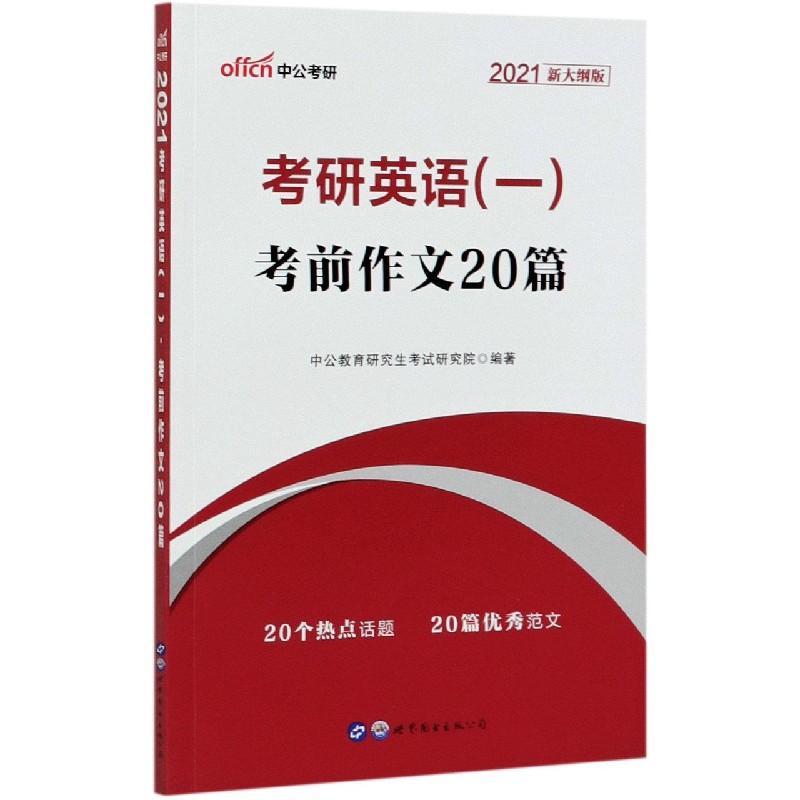 考研英语考前作文20篇（2021新大纲版）