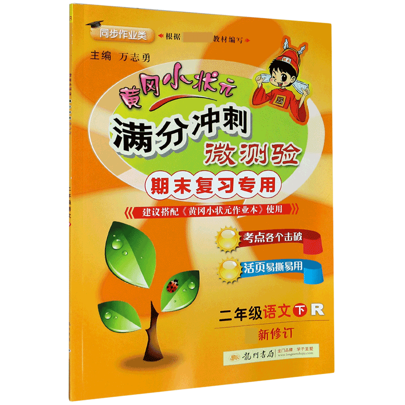 黄冈小状元·满分冲刺微测验 二年级语文（下）R