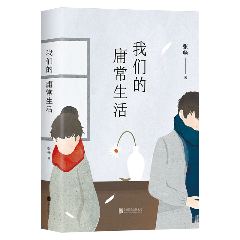 我们的庸常生活