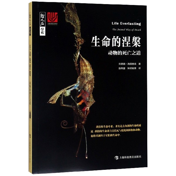 生命的涅槃(动物的死亡之道)/哲人石丛书