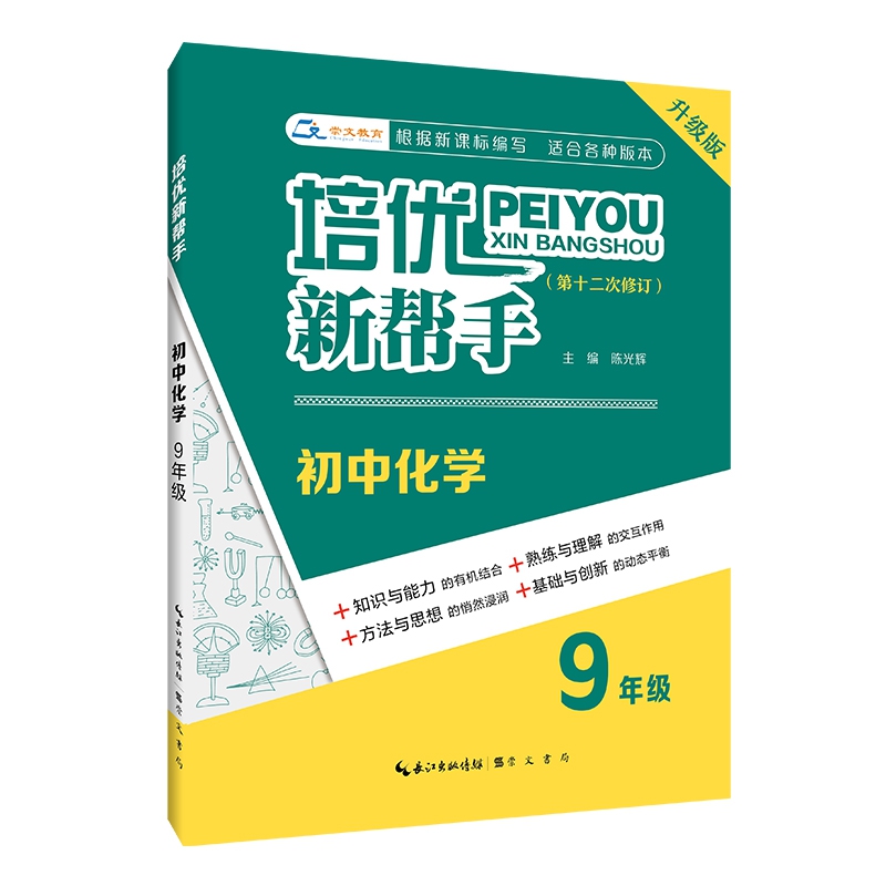 培优新帮手·初中化学9年级（第3版）