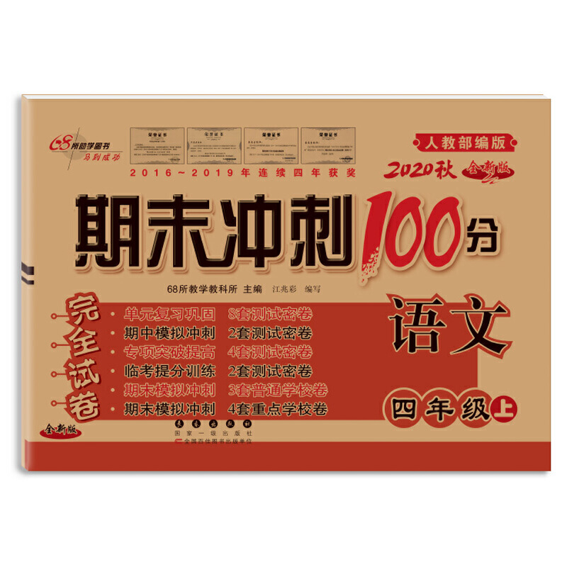 期末冲刺100分语文四年级20秋（人教版）