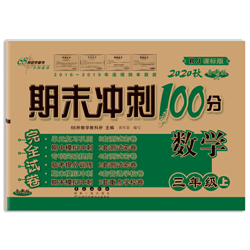 期末冲刺100分数学三年级20秋（人课版）全新版