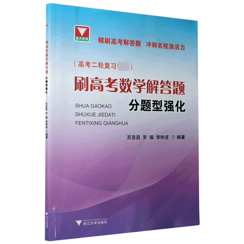 刷高考数学解答题（分题型强化高考2轮复习用）