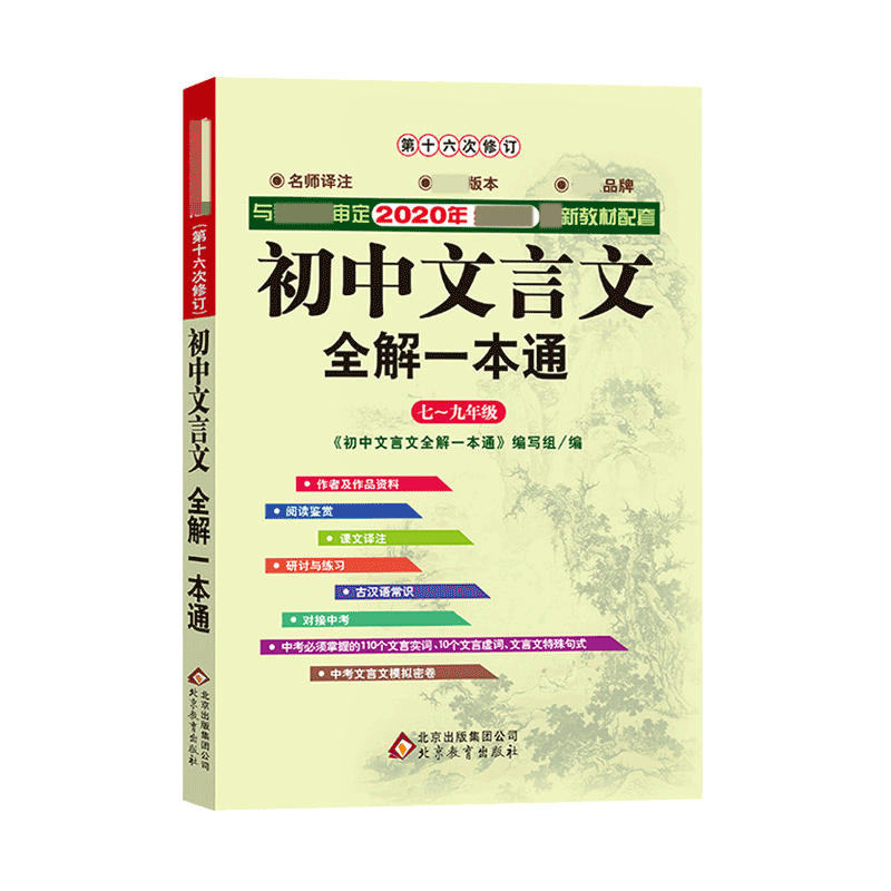 2020版第16次修订《初中文言文全解一本通》（含视频讲解）