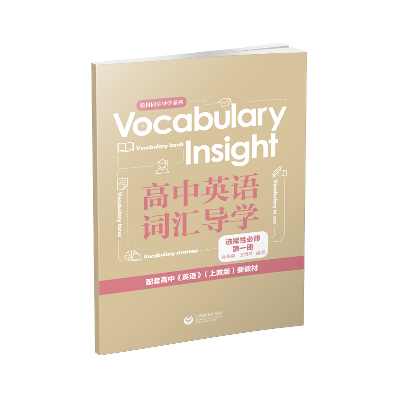 VocabularyInsight高中英语词汇导学选择性必修第一册