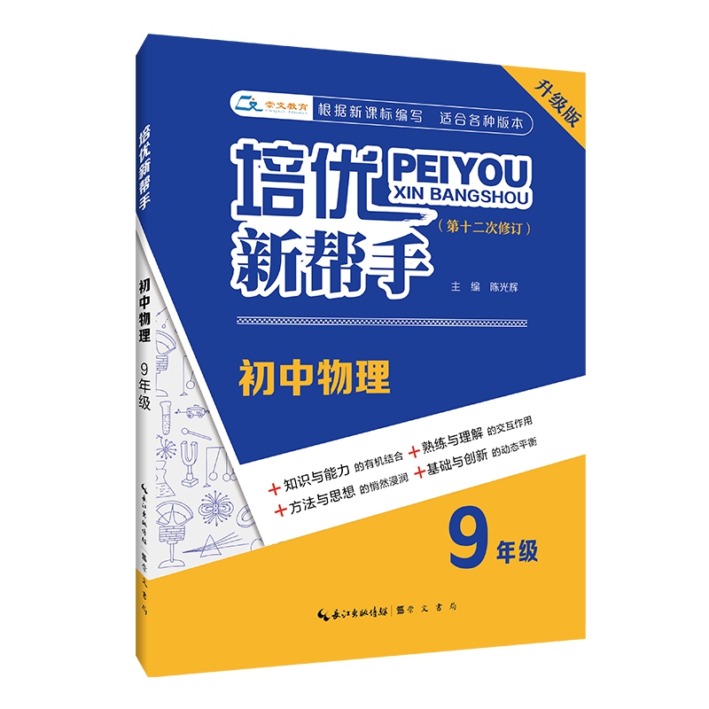 培优新帮手·初中物理9年级（第3版）
