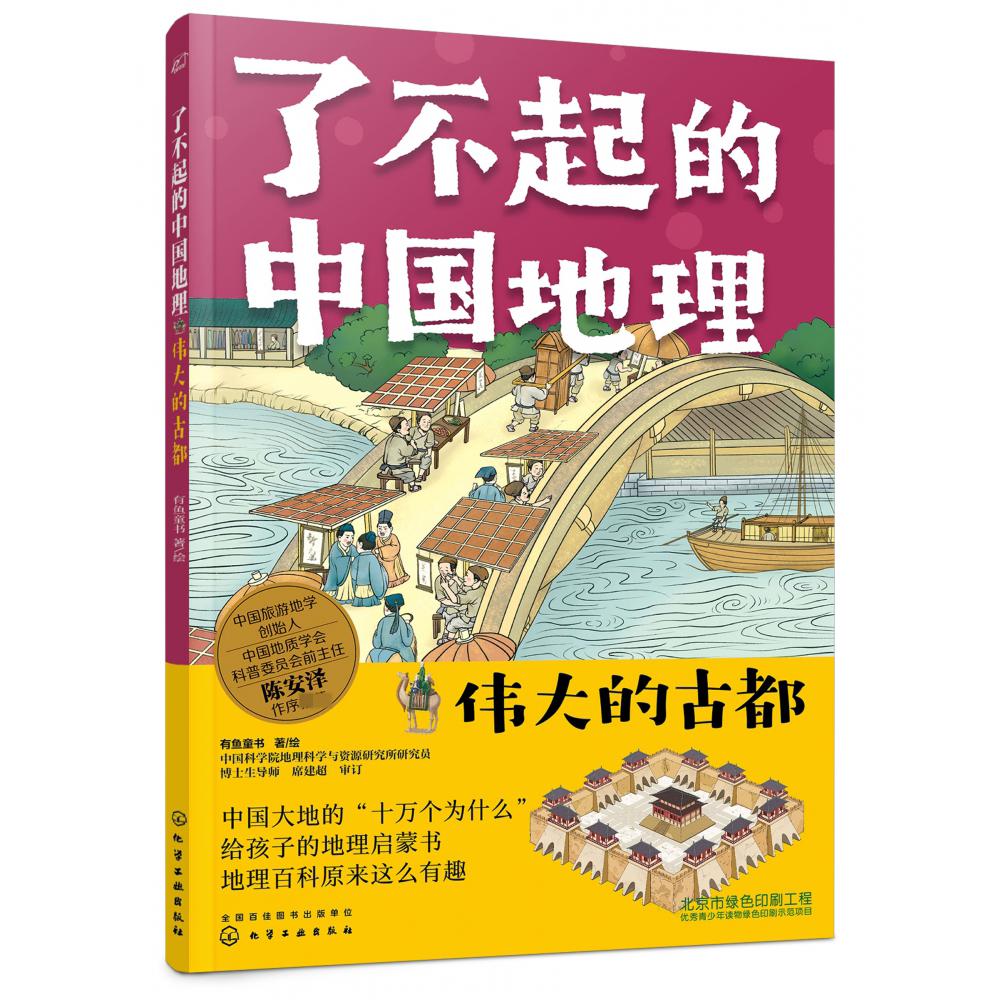 了不起的中国地理:伟大的古都