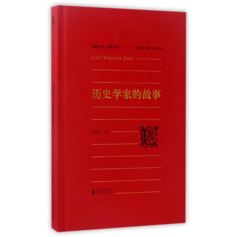 历史学家的故事(精)/研究系列/海豚文库