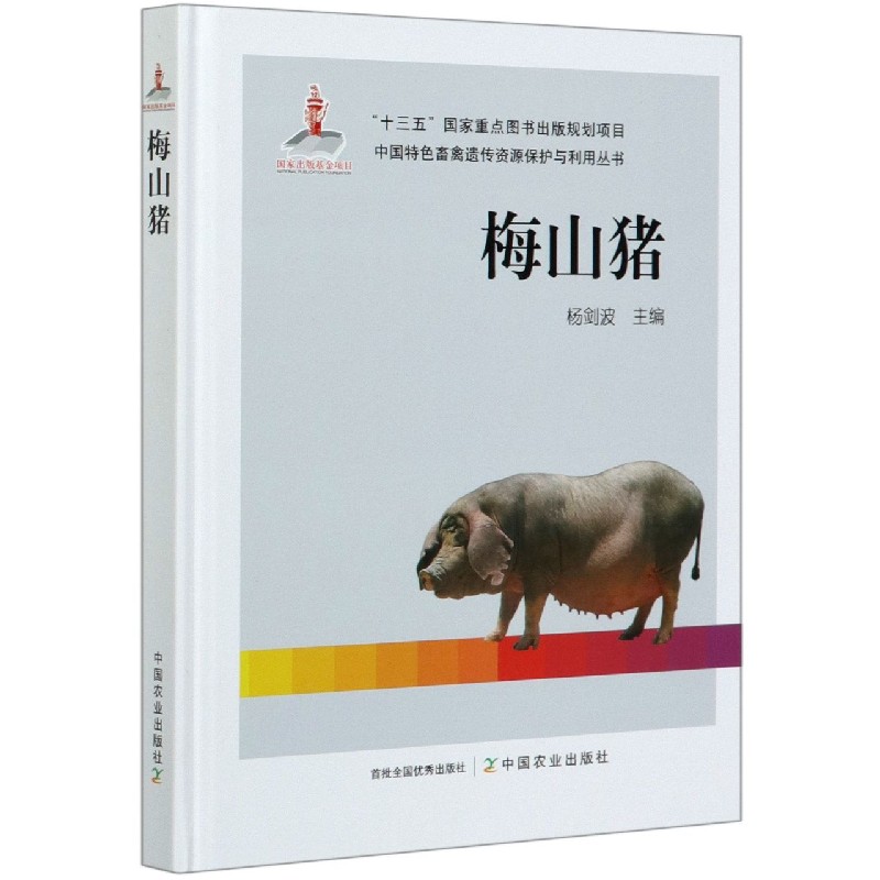 梅山猪（精）/中国特色畜禽遗传资源保护与利用丛书