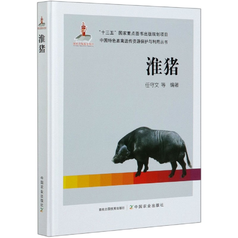 淮猪（精）/中国特色畜禽遗传资源保护与利用丛书