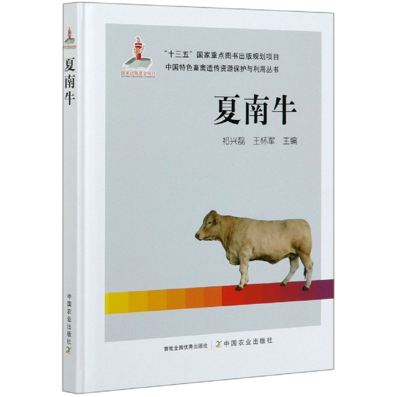 夏南牛（精）/中国特色畜禽遗传资源保护与利用丛书