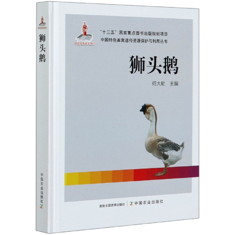 狮头鹅（精）/中国特色畜禽遗传资源保护与利用丛书