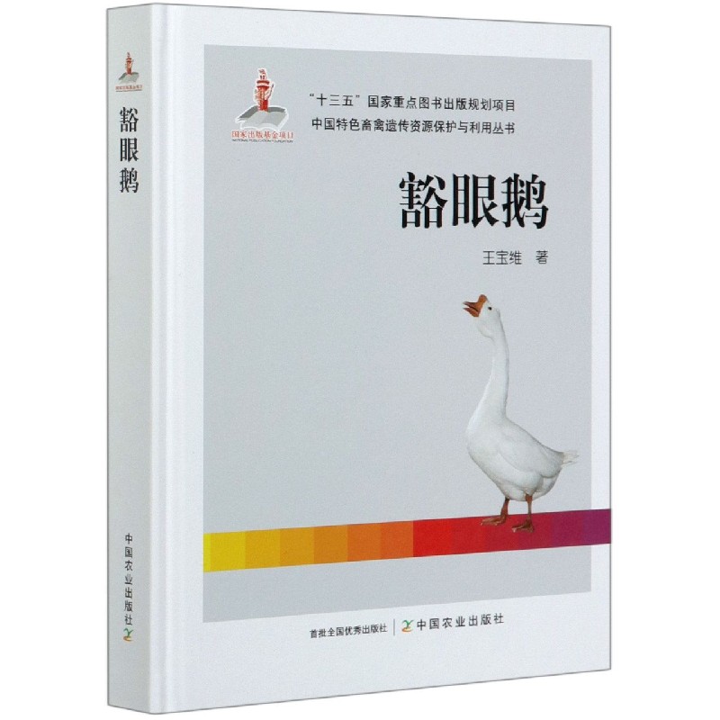 豁眼鹅（精）/中国特色畜禽遗传资源保护与利用丛书